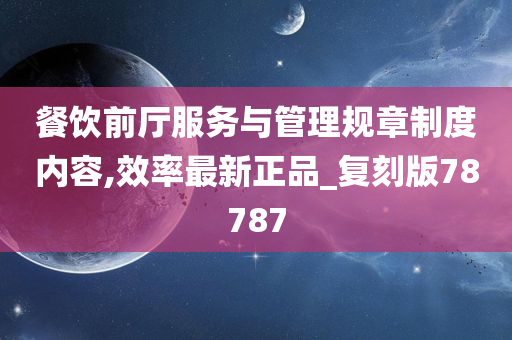 餐饮前厅服务与管理规章制度内容,效率最新正品_复刻版78787