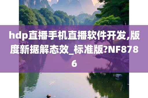 hdp直播手机直播软件开发,版度新据解态效_标准版?NF8786