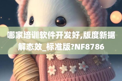 哪家培训软件开发好,版度新据解态效_标准版?NF8786