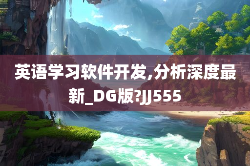 英语学习软件开发,分析深度最新_DG版?JJ555