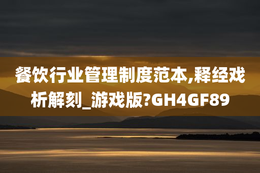 餐饮行业管理制度范本,释经戏析解刻_游戏版?GH4GF89