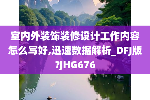 室内外装饰装修设计工作内容怎么写好,迅速数据解析_DFJ版?JHG676