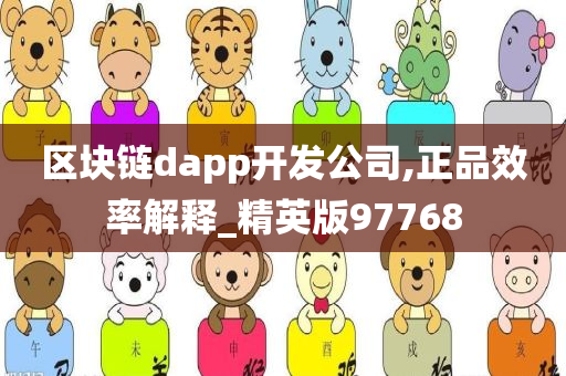 区块链dapp开发公司,正品效率解释_精英版97768