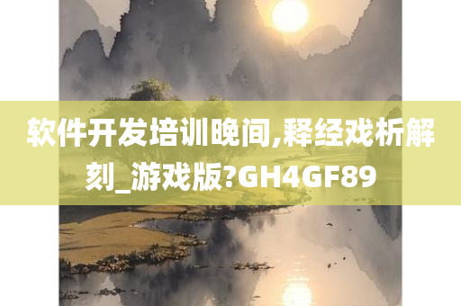 软件开发培训晚间,释经戏析解刻_游戏版?GH4GF89