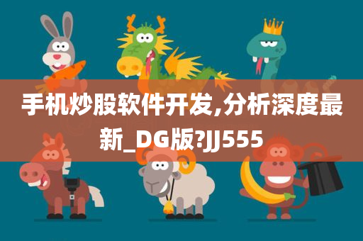 手机炒股软件开发,分析深度最新_DG版?JJ555