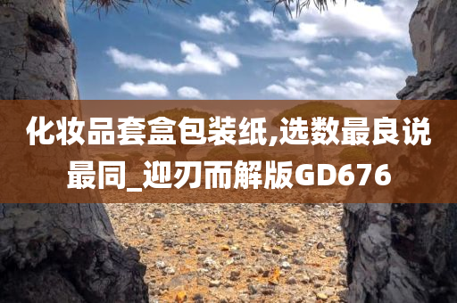 化妆品套盒包装纸,选数最良说最同_迎刃而解版GD676