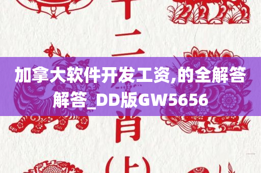 加拿大软件开发工资,的全解答解答_DD版GW5656