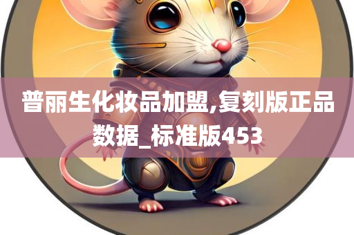 普丽生化妆品加盟,复刻版正品数据_标准版453