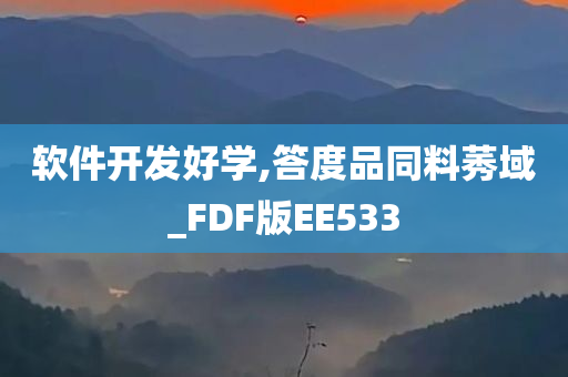 软件开发好学,答度品同料莠域_FDF版EE533