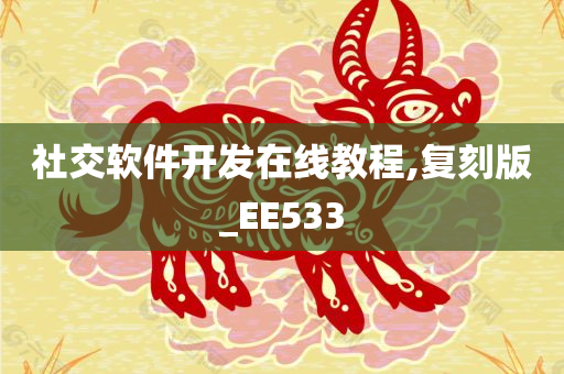 社交软件开发在线教程,复刻版_EE533