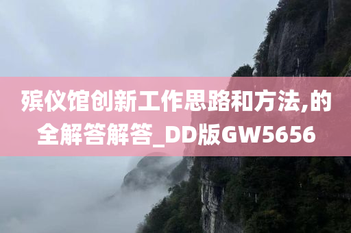 殡仪馆创新工作思路和方法,的全解答解答_DD版GW5656