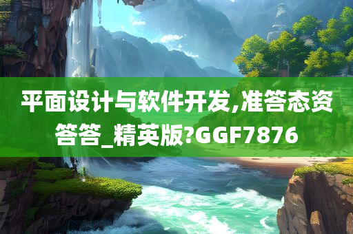 平面设计与软件开发,准答态资答答_精英版?GGF7876