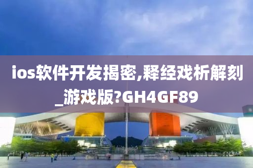 ios软件开发揭密,释经戏析解刻_游戏版?GH4GF89