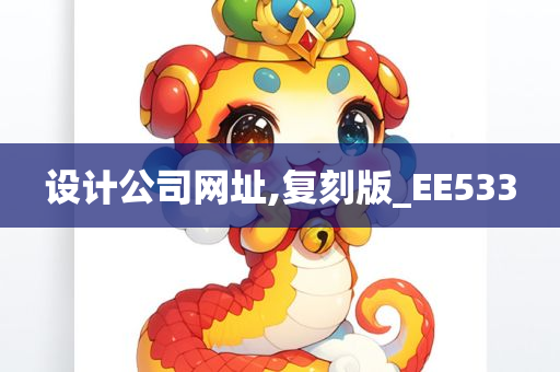 设计公司网址,复刻版_EE533