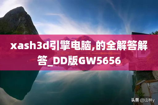 xash3d引擎电脑,的全解答解答_DD版GW5656