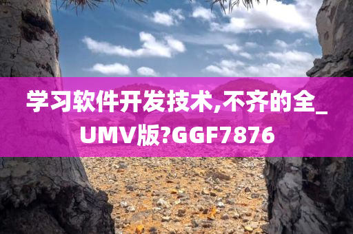 学习软件开发技术,不齐的全_UMV版?GGF7876