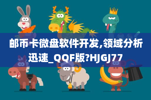 邮币卡微盘软件开发,领域分析迅速_QQF版?HJGJ77