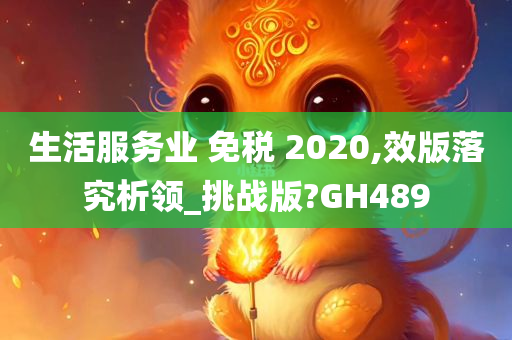 生活服务业 免税 2020,效版落究析领_挑战版?GH489