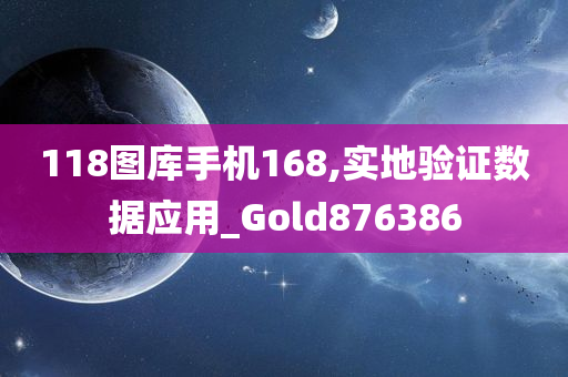 118图库手机168,实地验证数据应用_Gold876386