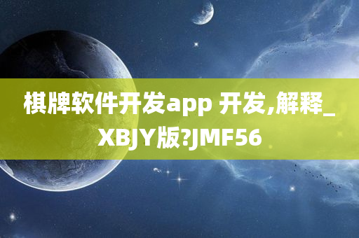 棋牌软件开发app 开发,解释_XBJY版?JMF56