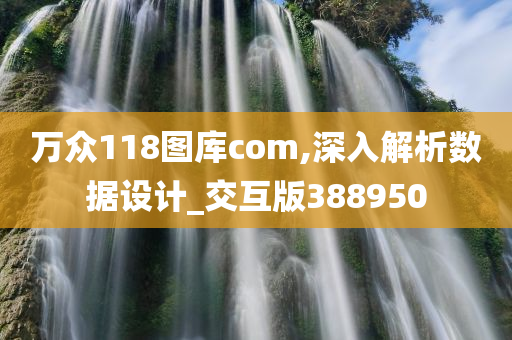 万众118图库com,深入解析数据设计_交互版388950