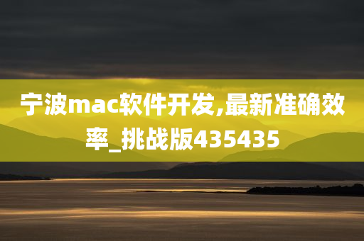 宁波mac软件开发,最新准确效率_挑战版435435