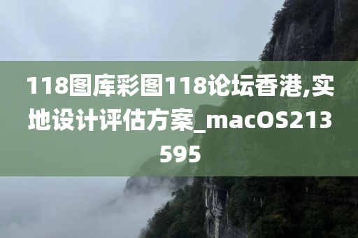 118图库彩图118论坛香港,实地设计评估方案_macOS213595