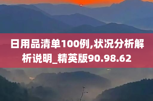 日用品清单100例,状况分析解析说明_精英版90.98.62