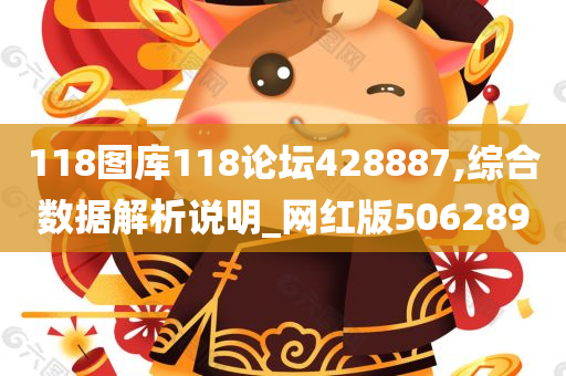 118图库118论坛428887,综合数据解析说明_网红版506289