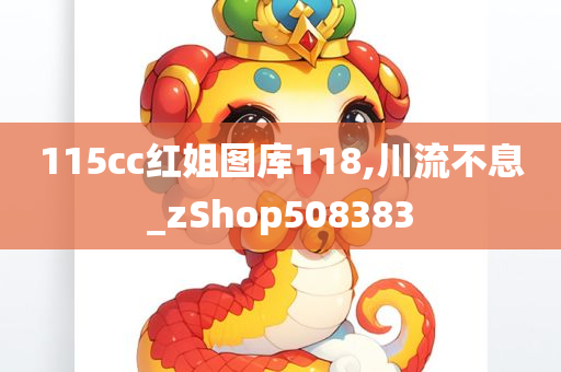 115cc红姐图库118,川流不息_zShop508383