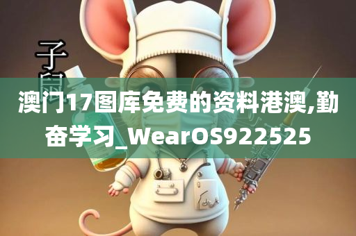 澳门17图库免费的资料港澳,勤奋学习_WearOS922525