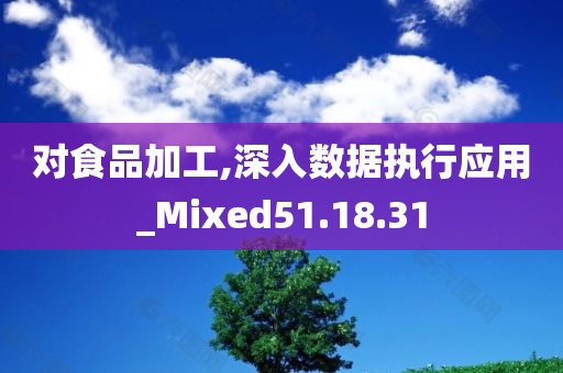 对食品加工,深入数据执行应用_Mixed51.18.31