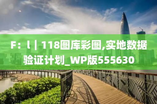 F：l｜118图库彩图,实地数据验证计划_WP版555630