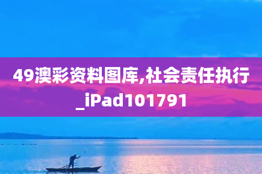 49澳彩资料图库,社会责任执行_iPad101791