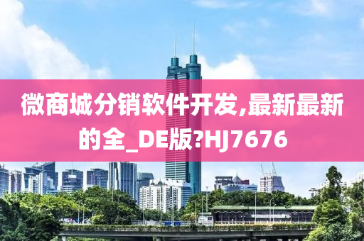 微商城分销软件开发,最新最新的全_DE版?HJ7676