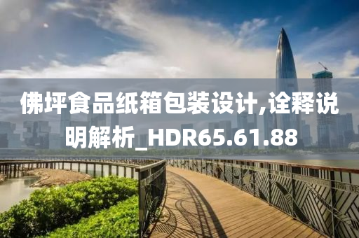 佛坪食品纸箱包装设计,诠释说明解析_HDR65.61.88