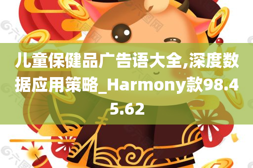 儿童保健品广告语大全,深度数据应用策略_Harmony款98.45.62