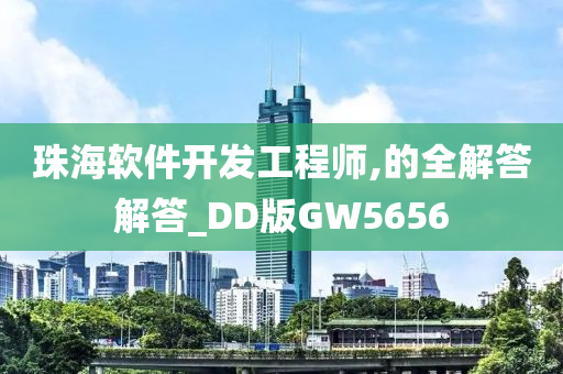 珠海软件开发工程师,的全解答解答_DD版GW5656