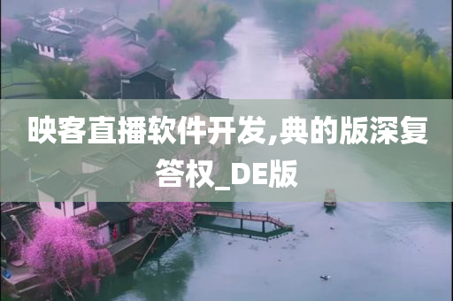 映客直播软件开发,典的版深复答权_DE版