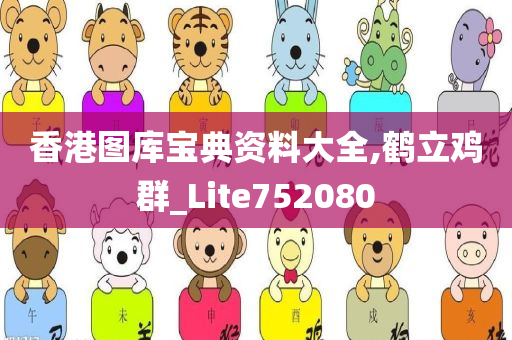 香港图库宝典资料大全,鹤立鸡群_Lite752080