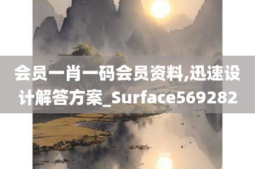 会员一肖一码会员资料,迅速设计解答方案_Surface569282