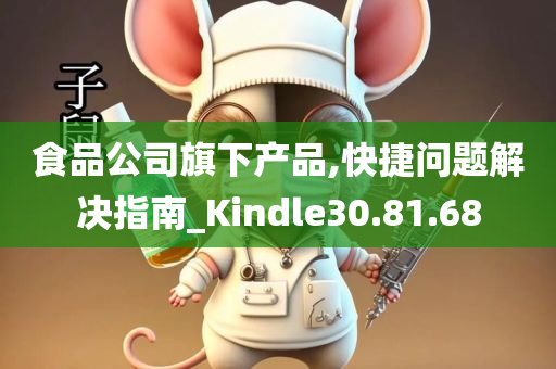 食品公司旗下产品,快捷问题解决指南_Kindle30.81.68