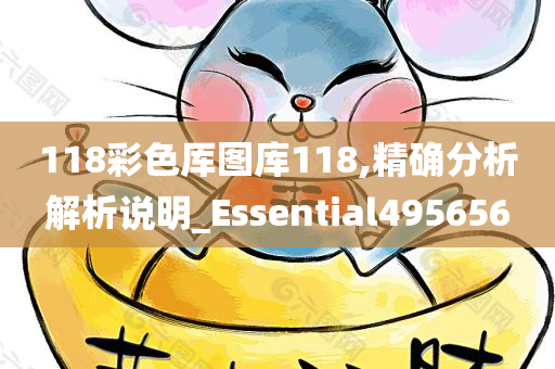 118彩色厍图库118,精确分析解析说明_Essential495656