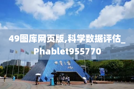 49图库网页版,科学数据评估_Phablet955770