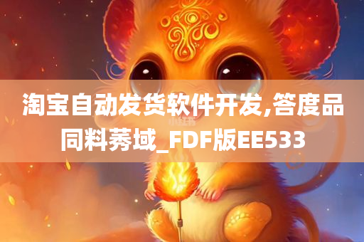 淘宝自动发货软件开发,答度品同料莠域_FDF版EE533