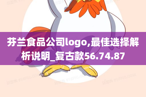 芬兰食品公司logo,最佳选择解析说明_复古款56.74.87