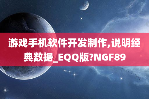 游戏手机软件开发制作,说明经典数据_EQQ版?NGF89