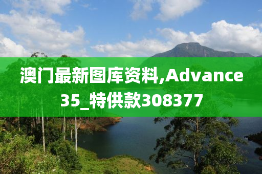 澳门最新图库资料,Advance35_特供款308377