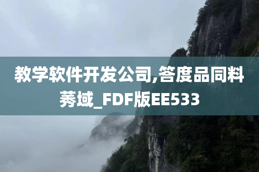 教学软件开发公司,答度品同料莠域_FDF版EE533