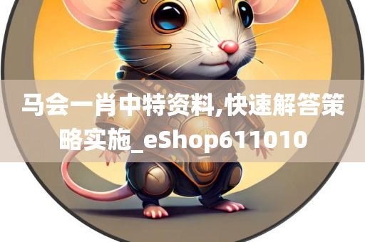 马会一肖中特资料,快速解答策略实施_eShop611010